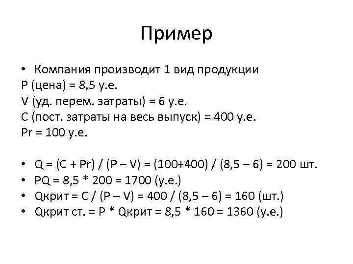 Пример • Компания производит 1 вид продукции P (цена) = 8, 5 у. е.