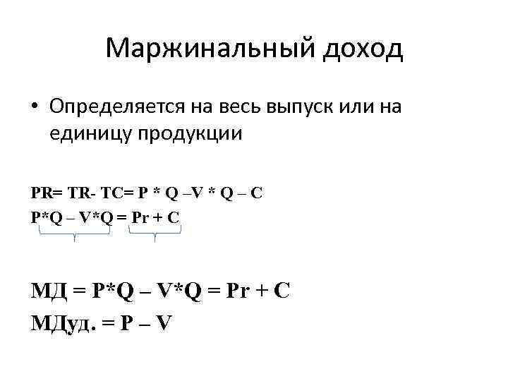 Прибыль на единицу продукции. Маржинальный доход на единицу продукции. Маржинальный доход на единицу продукции формула. Маржинальный доход на единицу изделия. Рассчитать маржинальный доход на единицу продукции.