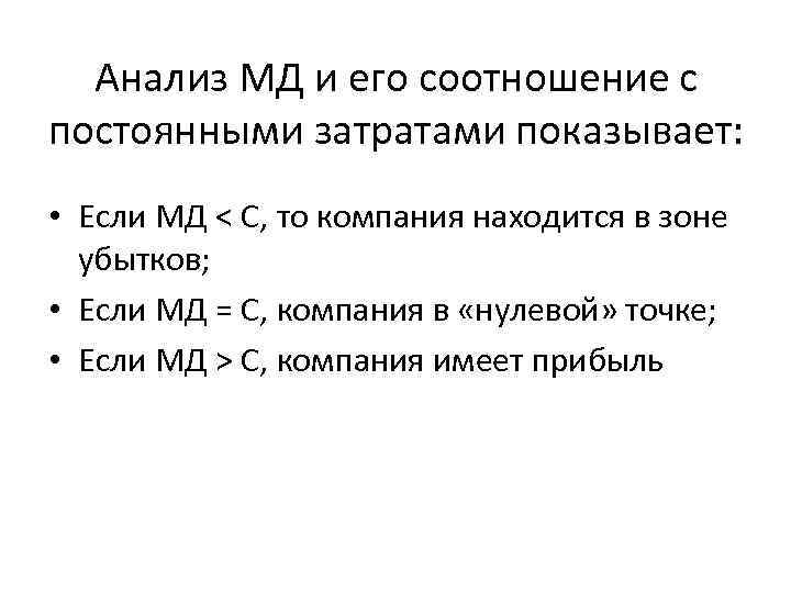 Анализ МД и его соотношение с постоянными затратами показывает: • Если МД < С,