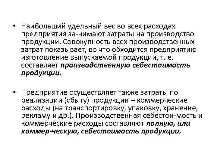  • Наибольший удельный вес во всех расходах предприятия за нимают затраты на производство