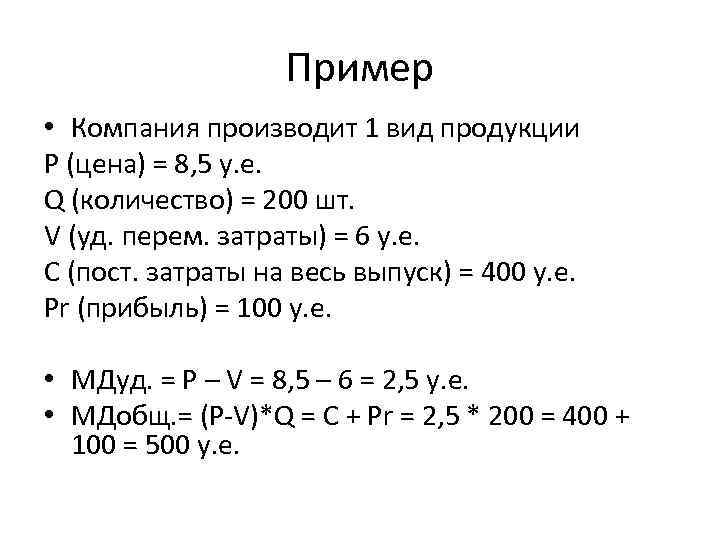 Пример • Компания производит 1 вид продукции P (цена) = 8, 5 у. е.