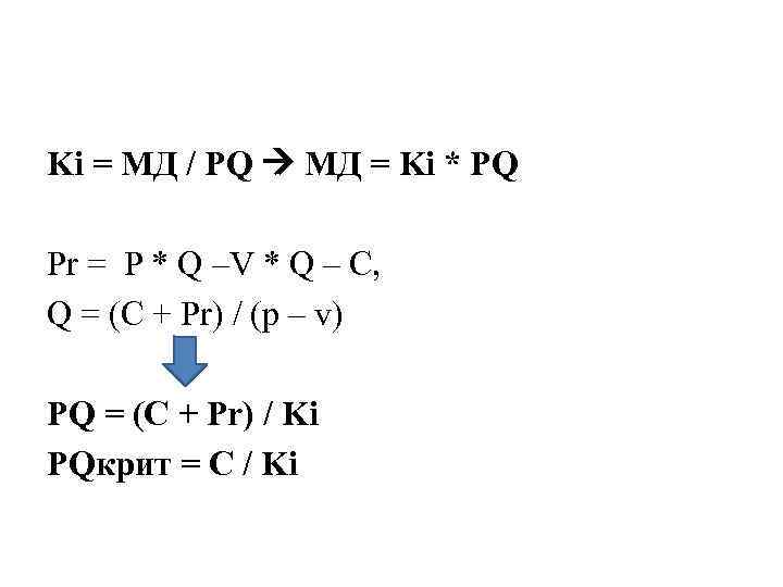 Ki = МД / PQ МД = Ki * PQ Pr = P *
