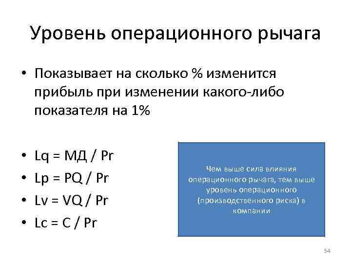 Уровень операционного рычага • Показывает на сколько % изменится прибыль при изменении какого либо
