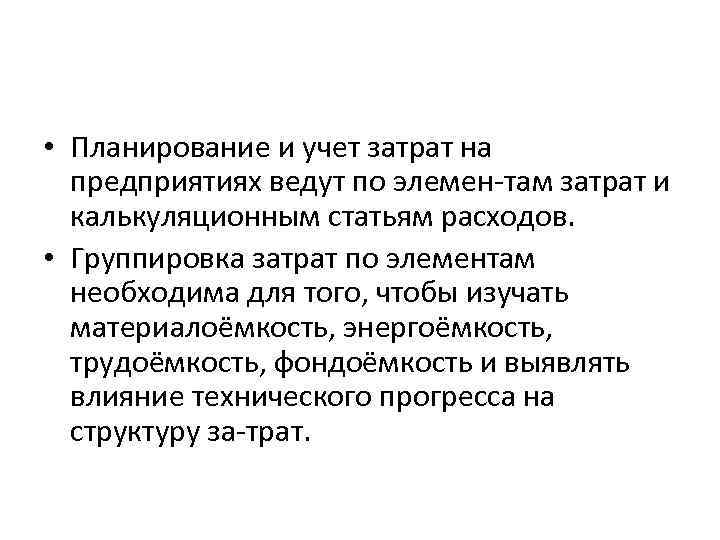  • Планирование и учет затрат на предприятиях ведут по элемен там затрат и