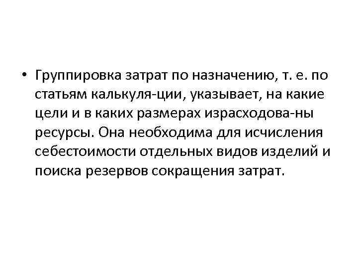  • Группировка затрат по назначению, т. е. по статьям калькуля ции, указывает, на
