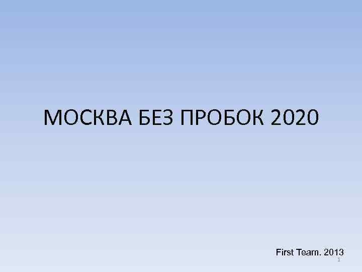 МОСКВА БЕЗ ПРОБОК 2020 First Team. 2013 1 