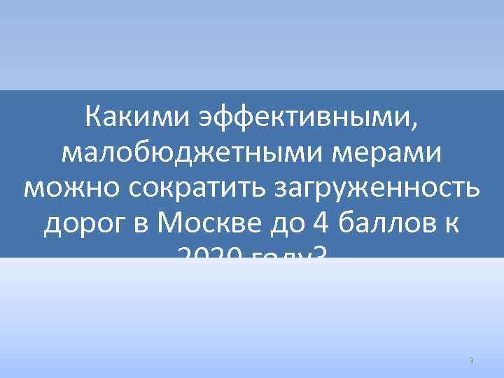 Какими эффективными, малобюджетными мерами можно сократить загруженность дорог в Москве до 4 баллов к