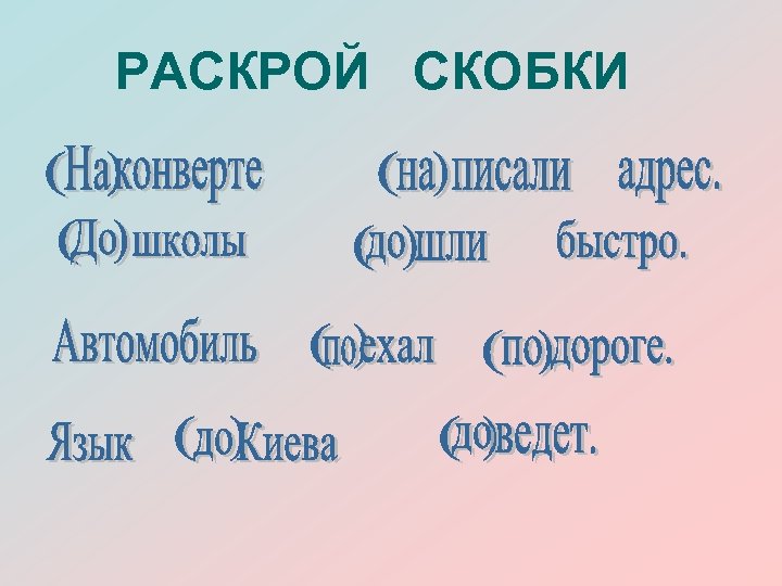 РАСКРОЙ СКОБКИ 