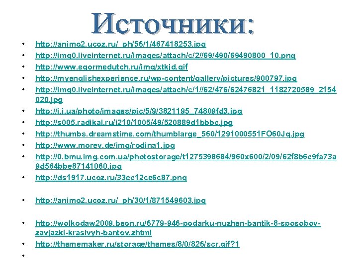  • • • http: //animo 2. ucoz. ru/_ph/56/1/467418253. jpg http: //img 0. liveinternet.
