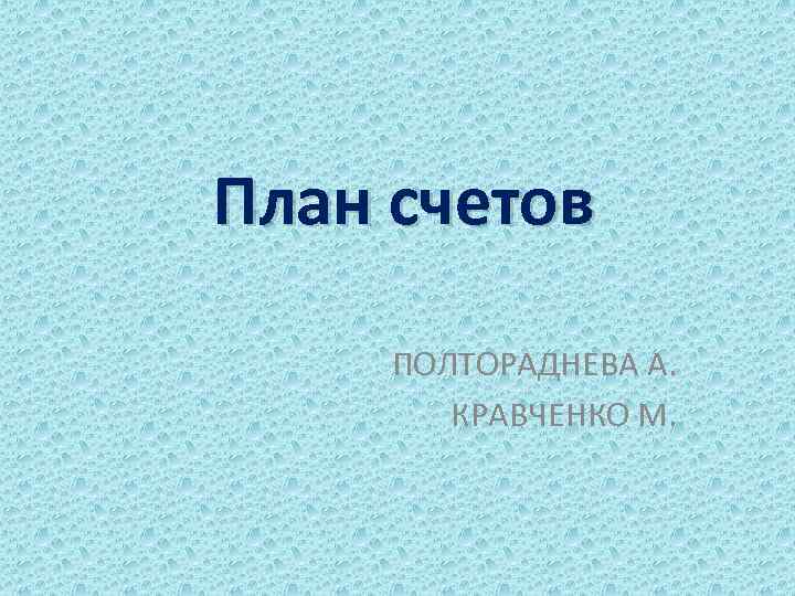 План счетов ПОЛТОРАДНЕВА А. КРАВЧЕНКО М. 