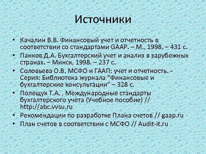 Источники • Качалин В. В. Финансовый учет и отчетность в соответствии со стандартами GAAP.