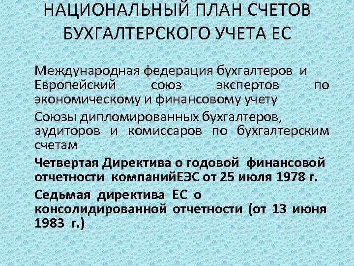 НАЦИОНАЛЬНЫЙ ПЛАН СЧЕТОВ БУХГАЛТЕРСКОГО УЧЕТА ЕС Международная федерация бухгалтеров и Европейский союз экспертов по