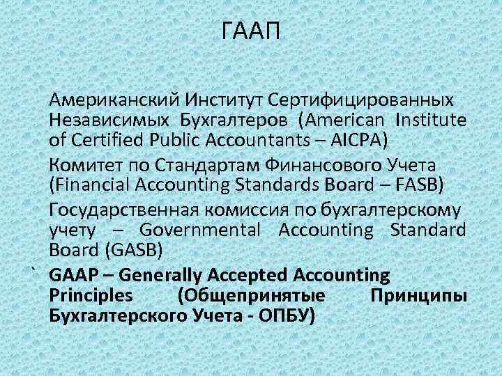 ГААП Американский Институт Сертифицированных Независимых Бухгалтеров (American Institute of Certified Public Accountants – AICPA)