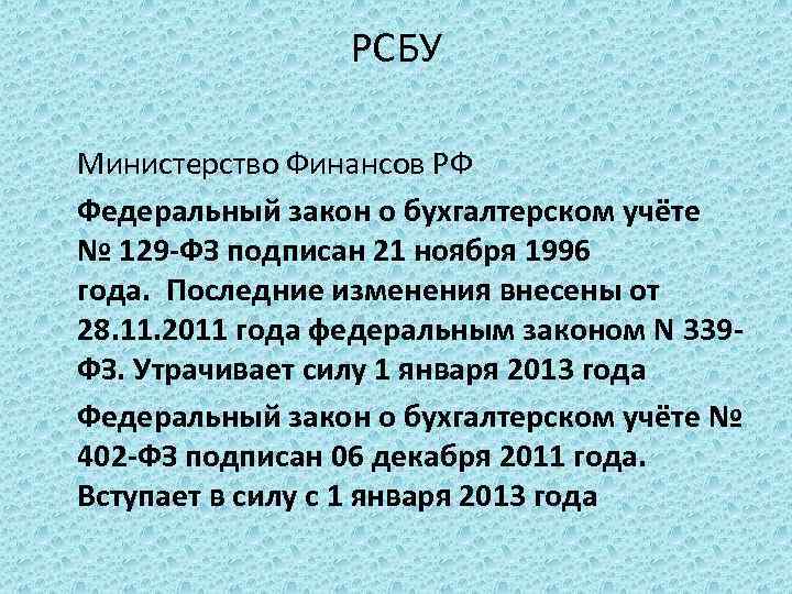 РСБУ Министерство Финансов РФ Федеральный закон о бухгалтерском учёте № 129 -ФЗ подписан 21