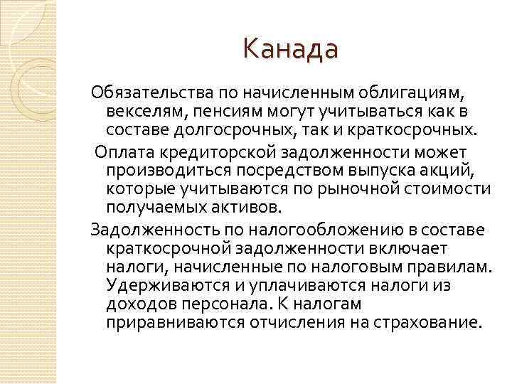 Канада Обязательства по начисленным облигациям, векселям, пенсиям могут учитываться как в составе долгосрочных, так