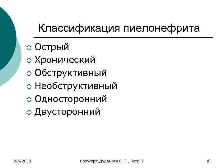 Классификация пиелонефрита Острый ¡ Хронический ¡ Обструктивный ¡ Необструктивный ¡ Односторонний ¡ Двусторонний ¡
