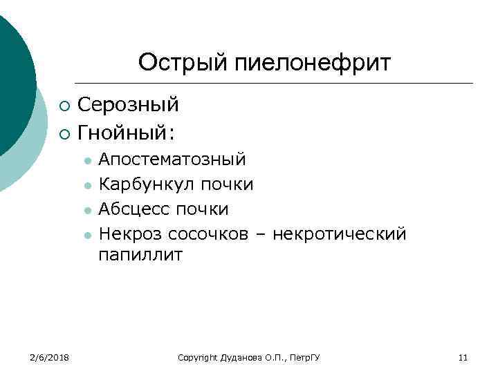 Острый пиелонефрит Серозный ¡ Гнойный: ¡ l l 2/6/2018 Апостематозный Карбункул почки Абсцесс почки
