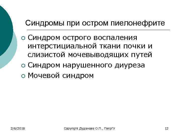 Синдромы при остром пиелонефрите Синдром острого воспаления интерстициальной ткани почки и слизистой мочевыводящих путей