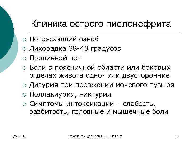Клиника острого пиелонефрита ¡ ¡ ¡ ¡ 2/6/2018 Потрясающий озноб Лихорадка 38 -40 градусов