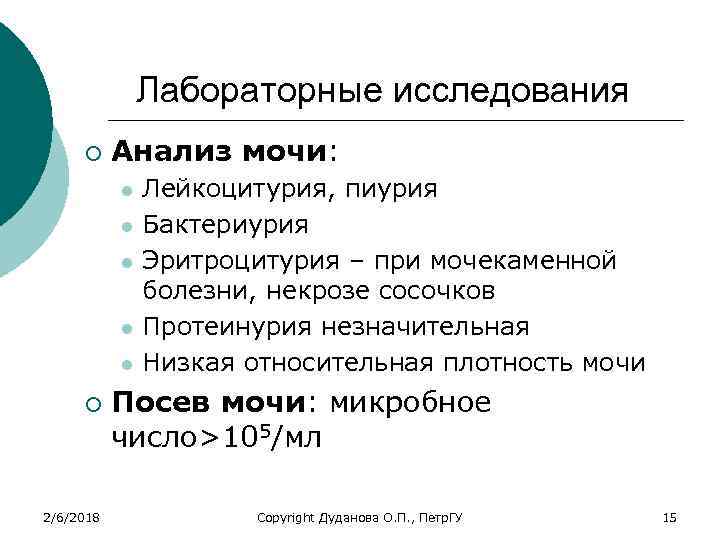 Лабораторные исследования ¡ Анализ мочи: l l l ¡ 2/6/2018 Лейкоцитурия, пиурия Бактериурия Эритроцитурия