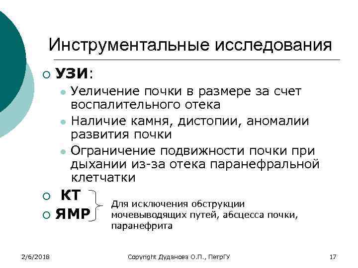 Инструментальные исследования ¡ УЗИ: l l l Уеличение почки в размере за счет воспалительного