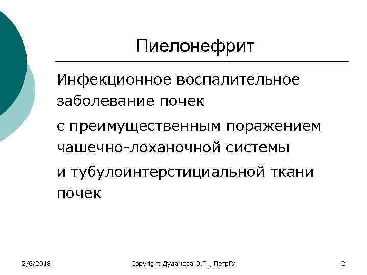 Пиелонефрит Инфекционное воспалительное заболевание почек с преимущественным поражением чашечно-лоханочной системы и тубулоинтерстициальной ткани почек