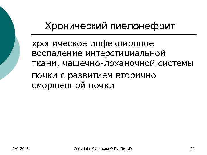 Хронический пиелонефрит хроническое инфекционное воспаление интерстициальной ткани, чашечно-лоханочной системы почки с развитием вторично сморщенной