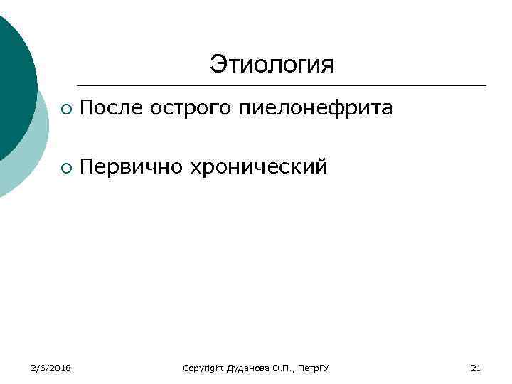 Этиология ¡ После острого пиелонефрита ¡ Первично хронический 2/6/2018 Copyright Дуданова О. П. ,