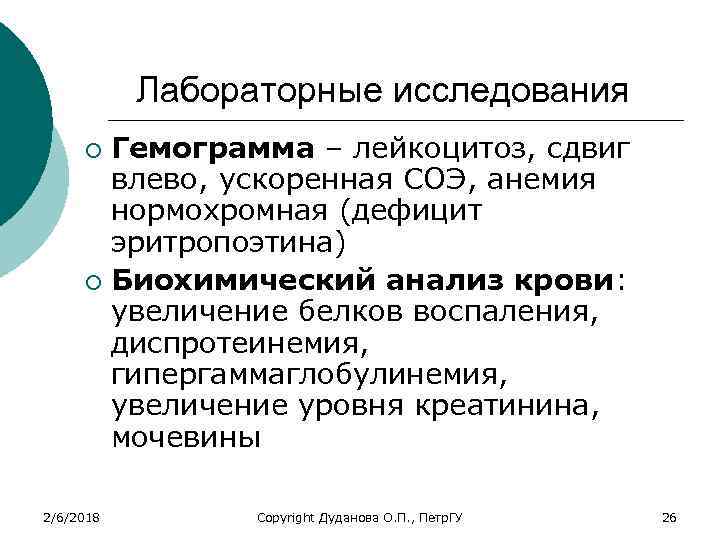 Лабораторные исследования Гемограмма – лейкоцитоз, сдвиг влево, ускоренная СОЭ, анемия нормохромная (дефицит эритропоэтина) ¡