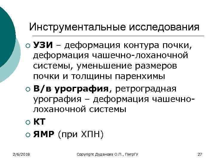 Инструментальные исследования УЗИ – деформация контура почки, деформация чашечно-лоханочной системы, уменьшение размеров почки и