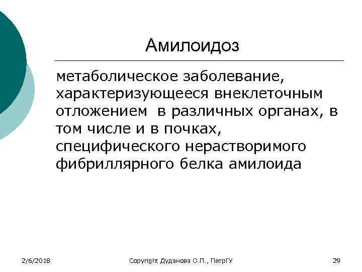Амилоидоз метаболическое заболевание, характеризующееся внеклеточным отложением в различных органах, в том числе и в