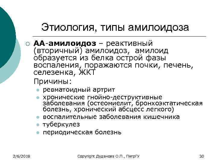 Этиология, типы амилоидоза ¡ АА-амилоидоз – реактивный (вторичный) амилоидоз, амилоид образуется из белка острой