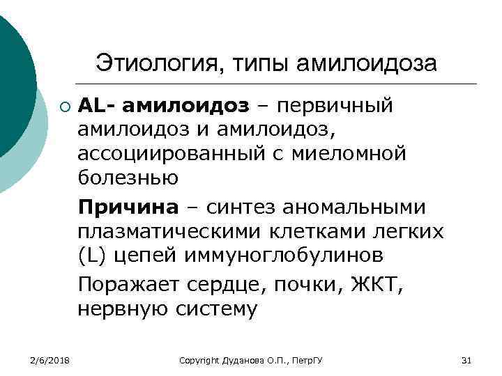 Этиология, типы амилоидоза ¡ 2/6/2018 AL- амилоидоз – первичный амилоидоз и амилоидоз, ассоциированный с