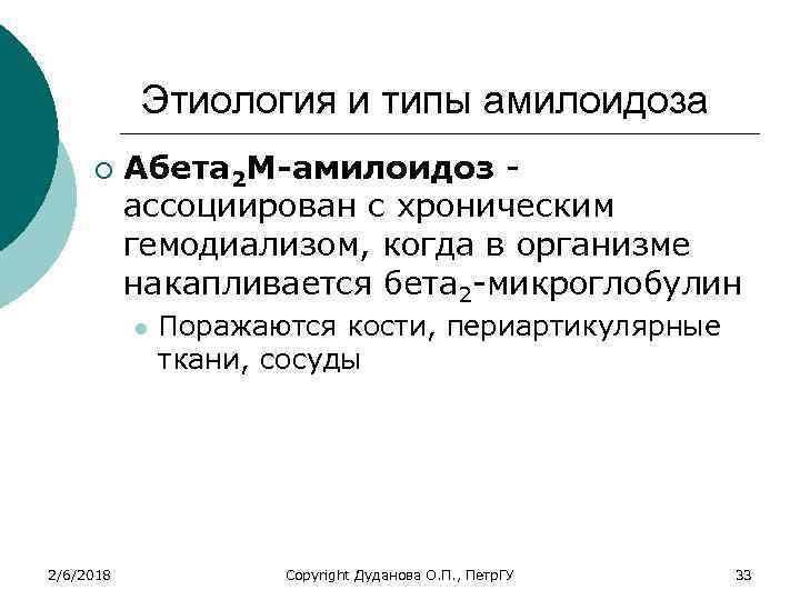 Этиология и типы амилоидоза ¡ Aбета 2 М-амилоидоз - ассоциирован с хроническим гемодиализом, когда