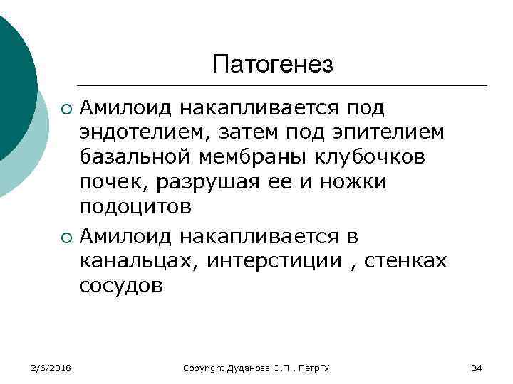Патогенез Амилоид накапливается под эндотелием, затем под эпителием базальной мембраны клубочков почек, разрушая ее