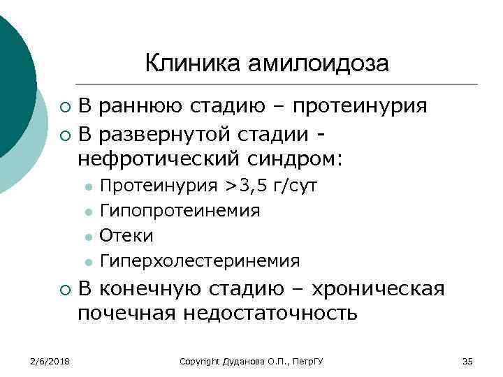 Клиника амилоидоза В раннюю стадию – протеинурия ¡ В развернутой стадии нефротический синдром: ¡