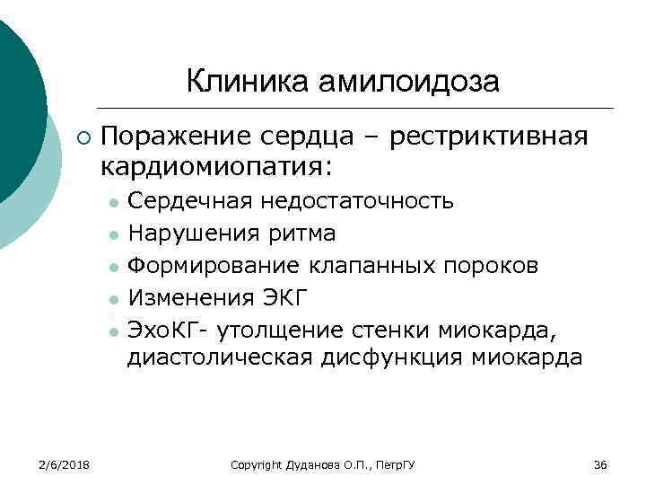 Клиника амилоидоза ¡ Поражение сердца – рестриктивная кардиомиопатия: l l l 2/6/2018 Сердечная недостаточность