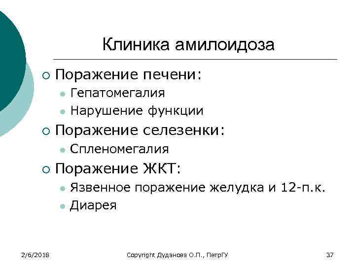 Клиника амилоидоза ¡ Поражение печени: l l ¡ Поражение селезенки: l ¡ Спленомегалия Поражение