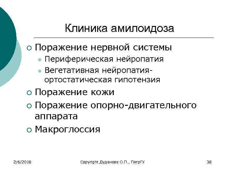 Клиника амилоидоза ¡ Поражение нервной системы l l Периферическая нейропатия Вегетативная нейропатия- ортостатическая гипотензия