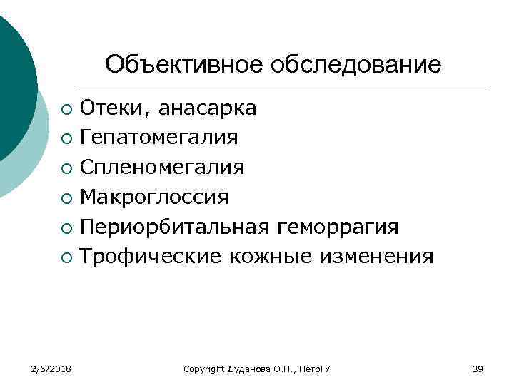 Объективное обследование Отеки, анасарка ¡ Гепатомегалия ¡ Спленомегалия ¡ Макроглоссия ¡ Периорбитальная геморрагия ¡