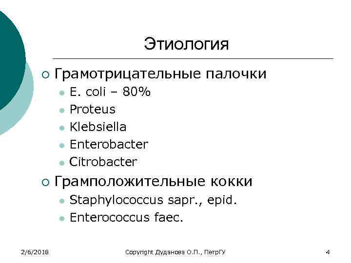 Этиология ¡ Грамотрицательные палочки l l l ¡ Грамположительные кокки l l 2/6/2018 E.
