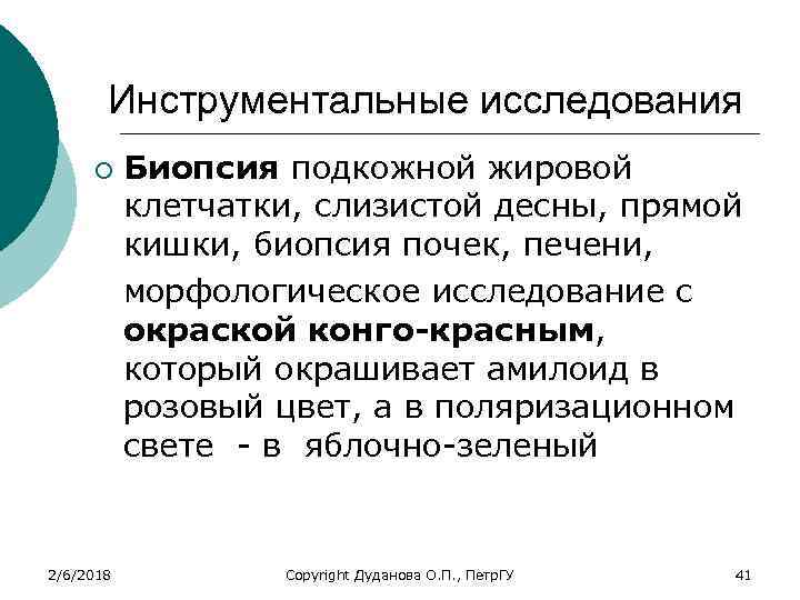 Инструментальные исследования ¡ 2/6/2018 Биопсия подкожной жировой клетчатки, слизистой десны, прямой кишки, биопсия почек,