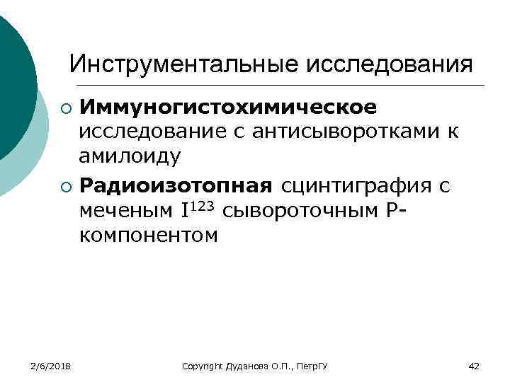 Инструментальные исследования Иммуногистохимическое исследование с антисыворотками к амилоиду ¡ Радиоизотопная сцинтиграфия с меченым I