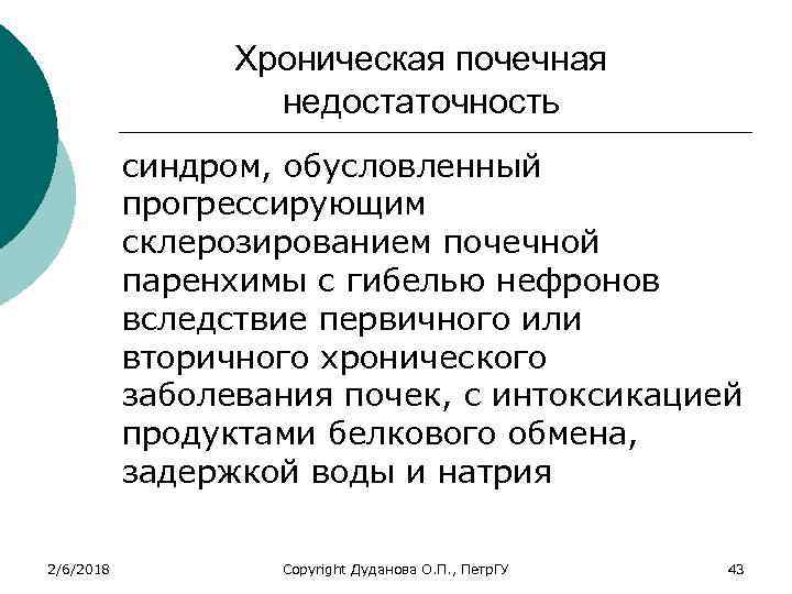 Хроническая почечная недостаточность синдром, обусловленный прогрессирующим склерозированием почечной паренхимы с гибелью нефронов вследствие первичного
