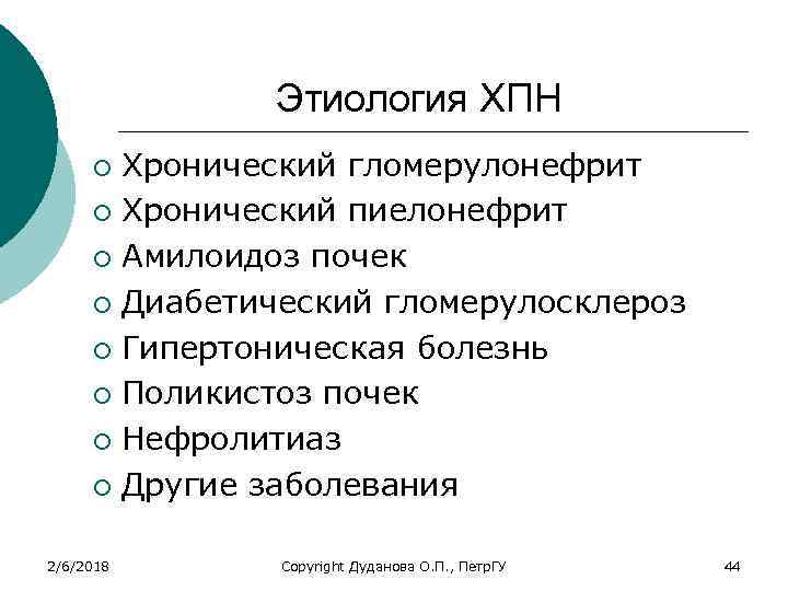 Этиология ХПН Хронический гломерулонефрит ¡ Хронический пиелонефрит ¡ Амилоидоз почек ¡ Диабетический гломерулосклероз ¡