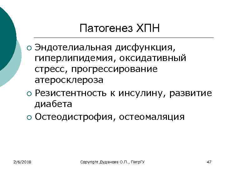 Патогенез ХПН Эндотелиальная дисфункция, гиперлипидемия, оксидативный стресс, прогрессирование атеросклероза ¡ Резистентность к инсулину, развитие