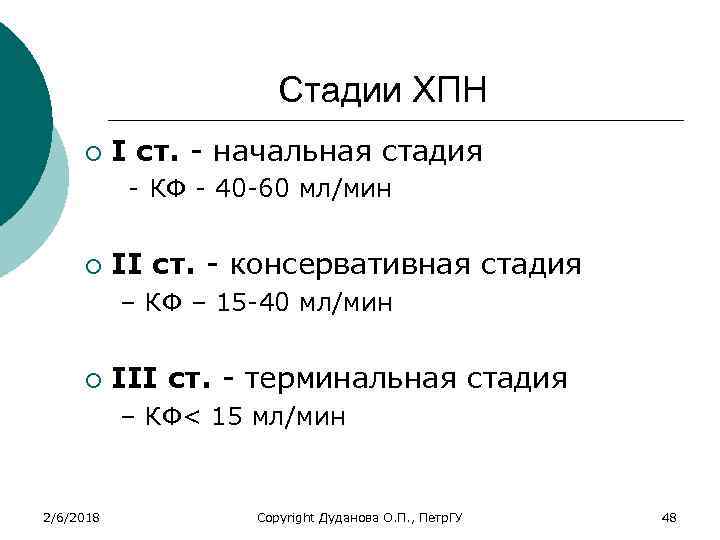 Стадии ХПН ¡ I ст. - начальная стадия - КФ - 40 -60 мл/мин