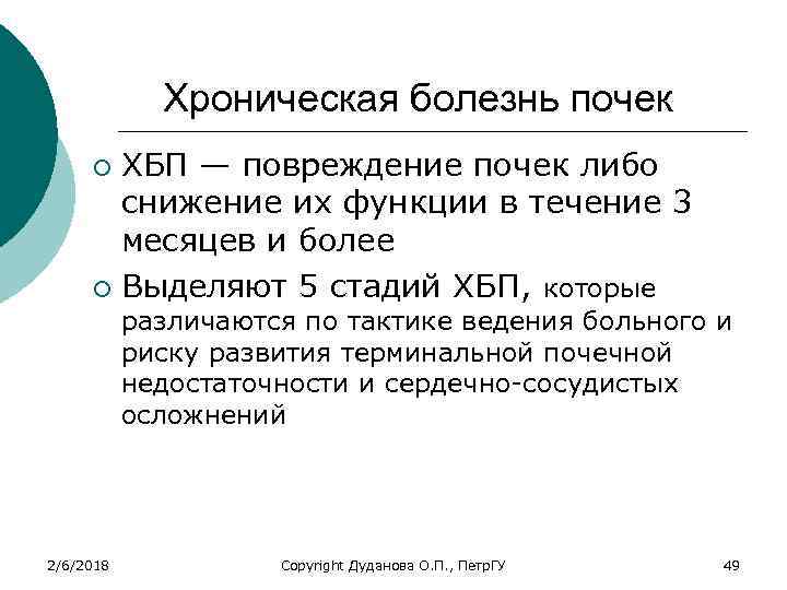 Хроническая болезнь почек ХБП — повреждение почек либо снижение их функции в течение 3