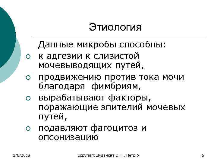 Этиология ¡ ¡ 2/6/2018 Данные микробы способны: к адгезии к слизистой мочевыводящих путей, продвижению