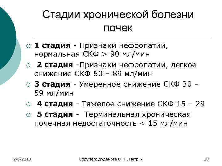 Стадии хронической болезни почек ¡ ¡ ¡ 2/6/2018 1 стадия - Признаки нефропатии, нормальная